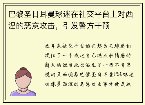 巴黎圣日耳曼球迷在社交平台上对西涅的恶意攻击，引发警方干预