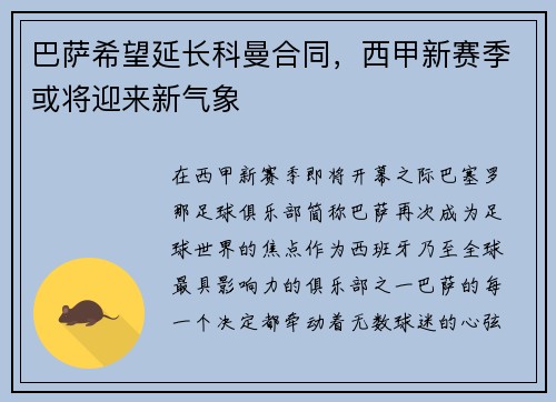 巴萨希望延长科曼合同，西甲新赛季或将迎来新气象