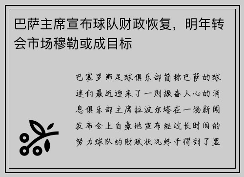 巴萨主席宣布球队财政恢复，明年转会市场穆勒或成目标