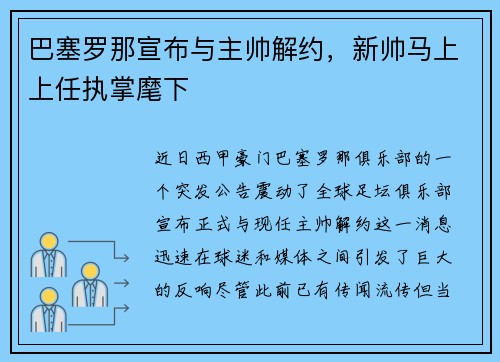 巴塞罗那宣布与主帅解约，新帅马上上任执掌麾下