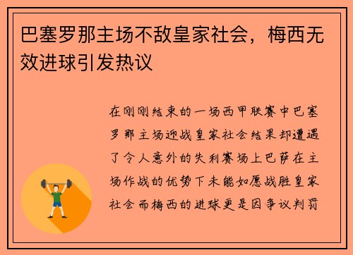 巴塞罗那主场不敌皇家社会，梅西无效进球引发热议
