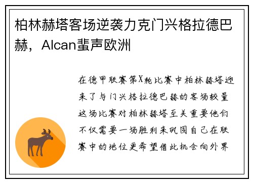 柏林赫塔客场逆袭力克门兴格拉德巴赫，Alcan蜚声欧洲
