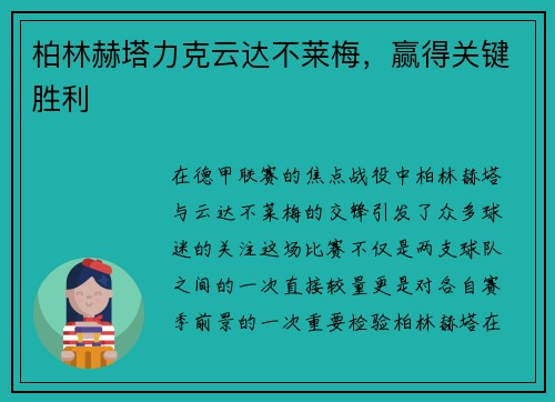 柏林赫塔力克云达不莱梅，赢得关键胜利
