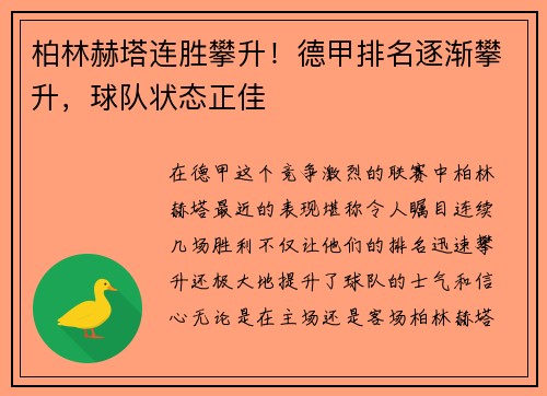 柏林赫塔连胜攀升！德甲排名逐渐攀升，球队状态正佳