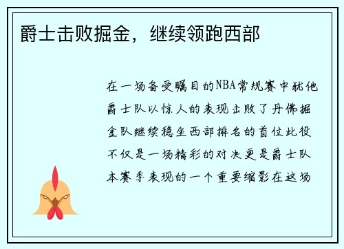 爵士击败掘金，继续领跑西部