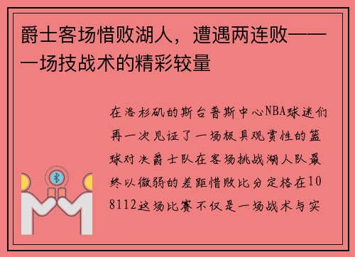 爵士客场惜败湖人，遭遇两连败——一场技战术的精彩较量