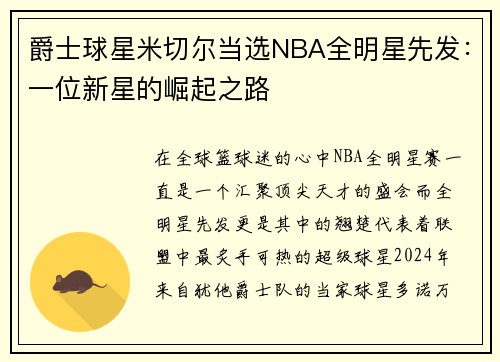 爵士球星米切尔当选NBA全明星先发：一位新星的崛起之路