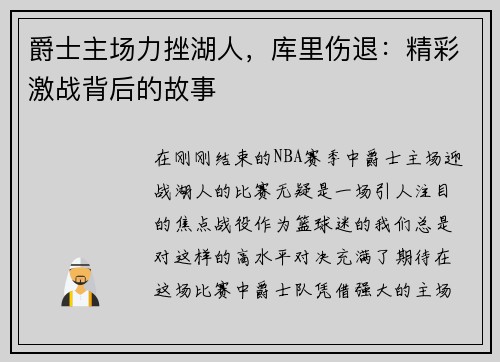 爵士主场力挫湖人，库里伤退：精彩激战背后的故事