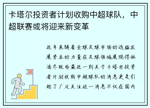 卡塔尔投资者计划收购中超球队，中超联赛或将迎来新变革