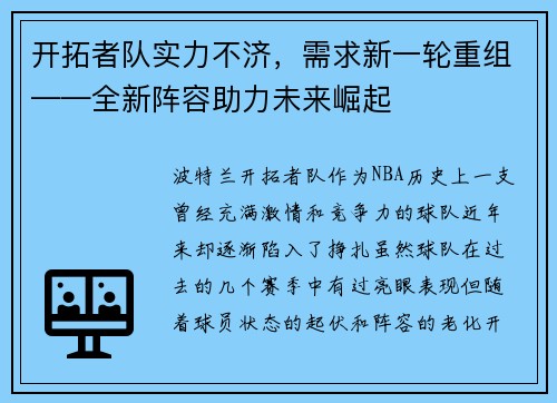 开拓者队实力不济，需求新一轮重组——全新阵容助力未来崛起