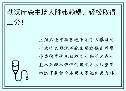 勒沃库森主场大胜弗赖堡，轻松取得三分！