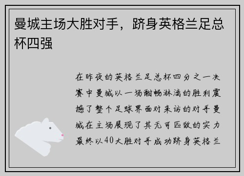 曼城主场大胜对手，跻身英格兰足总杯四强