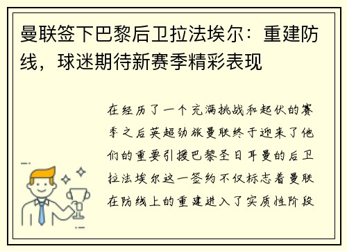 曼联签下巴黎后卫拉法埃尔：重建防线，球迷期待新赛季精彩表现