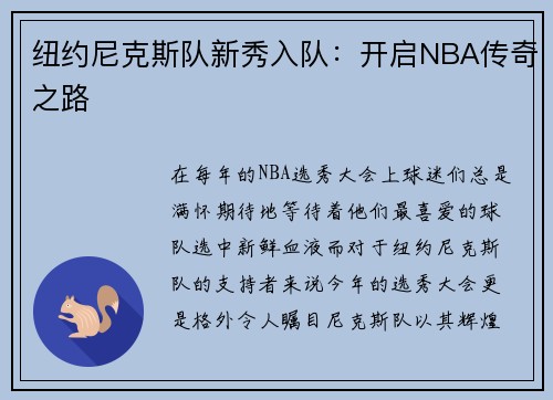 纽约尼克斯队新秀入队:开启NBA传奇之路 纽约尼克斯队新秀入队:开启NBA传奇之路