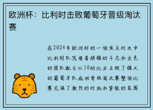 欧洲杯:比利时击败葡萄牙晋级淘汰赛 欧洲杯:比利时击败葡萄牙晋级淘汰赛