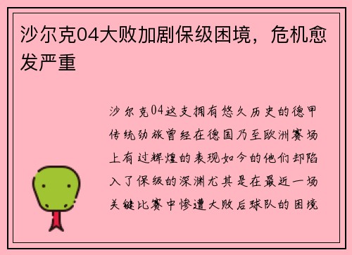 沙尔克04大败加剧保级困境,危机愈发严重 沙尔克04大败加剧保级困境,危机愈发严重