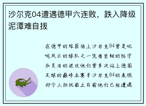 沙尔克04遭遇德甲六连败，跌入降级泥潭难自拔
