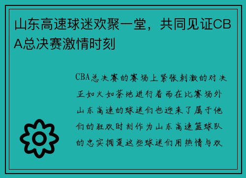 山东高速球迷欢聚一堂,共同见证CBA总决赛激情时刻 山东高速球迷欢聚一堂,共同见证CBA总决赛激情时刻