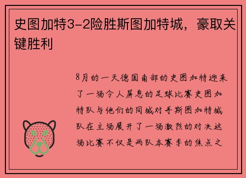 史图加特3-2险胜斯图加特城，豪取关键胜利