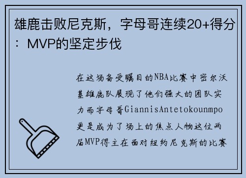 雄鹿击败尼克斯,字母哥连续20+得分:MVP的坚定步伐 雄鹿击败尼克斯,字母哥连续20+得分:MVP的坚定步伐