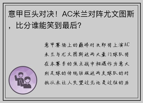 意甲巨头对决!AC米兰对阵尤文图斯,比分谁能笑到最后? 意甲巨头对决!AC米兰对阵尤文图斯,比分谁能笑到最后?