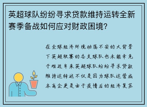 英超球队纷纷寻求贷款维持运转全新赛季备战如何应对财政困境？