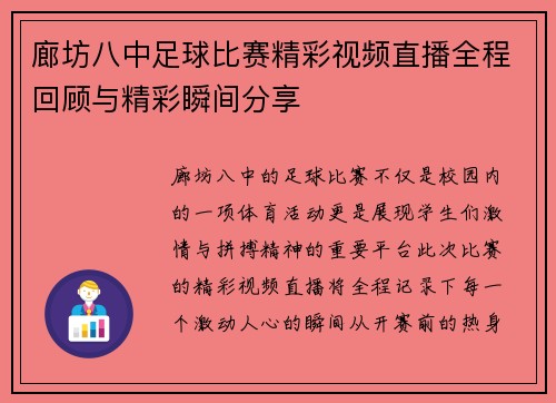 廊坊八中足球比赛精彩视频直播全程回顾与精彩瞬间分享 廊坊八中足球比赛精彩视频直播全程回顾与精彩瞬间分享