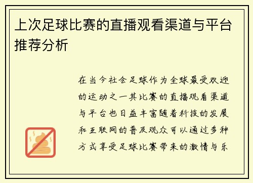 上次足球比赛的直播观看渠道与平台推荐分析