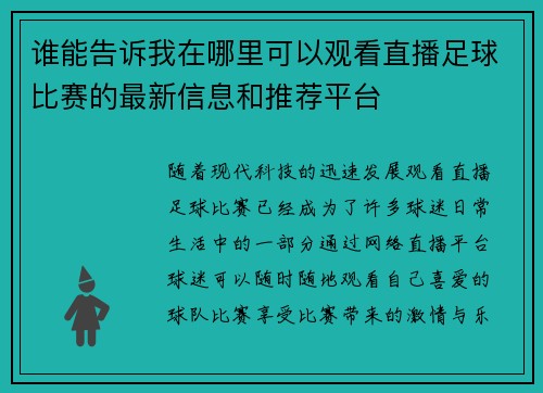 谁能告诉我在哪里可以观看直播足球比赛的最新信息和推荐平台 谁能告诉我在哪里可以观看直播足球比赛的最新信息和推荐平台