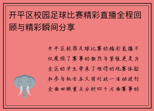 开平区校园足球比赛精彩直播全程回顾与精彩瞬间分享 开平区校园足球比赛精彩直播全程回顾与精彩瞬间分享