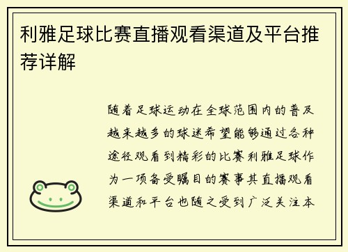 利雅足球比赛直播观看渠道及平台推荐详解 利雅足球比赛直播观看渠道及平台推荐详解