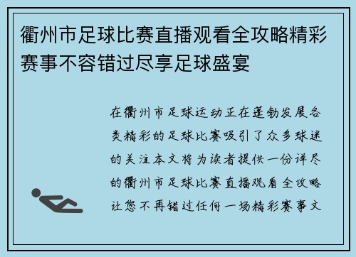衢州市足球比赛直播观看全攻略精彩赛事不容错过尽享足球盛宴 衢州市足球比赛直播观看全攻略精彩赛事不容错过尽享足球盛宴