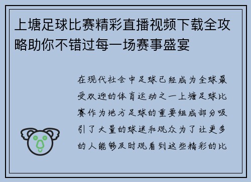 上塘足球比赛精彩直播视频下载全攻略助你不错过每一场赛事盛宴 上塘足球比赛精彩直播视频下载全攻略助你不错过每一场赛事盛宴