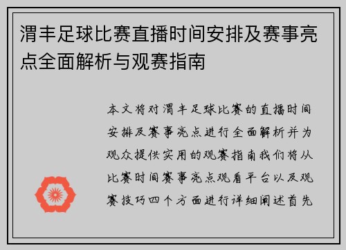 渭丰足球比赛直播时间安排及赛事亮点全面解析与观赛指南 渭丰足球比赛直播时间安排及赛事亮点全面解析与观赛指南