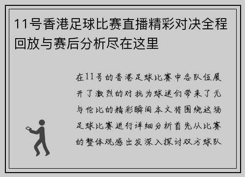 11号香港足球比赛直播精彩对决全程回放与赛后分析尽在这里 11号香港足球比赛直播精彩对决全程回放与赛后分析尽在这里