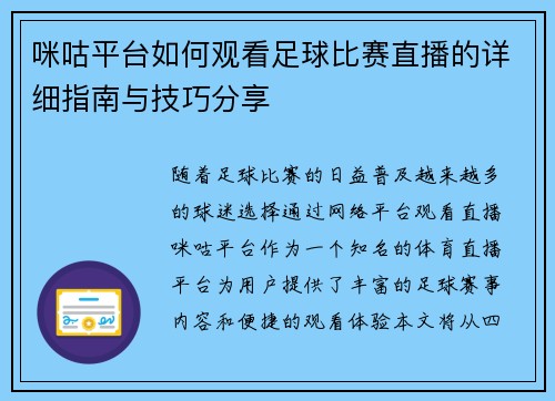 咪咕平台如何观看足球比赛直播的详细指南与技巧分享 咪咕平台如何观看足球比赛直播的详细指南与技巧分享