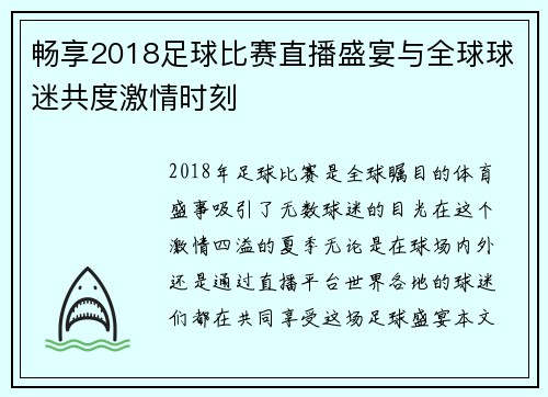 畅享2018足球比赛直播盛宴与全球球迷共度激情时刻 畅享2018足球比赛直播盛宴与全球球迷共度激情时刻