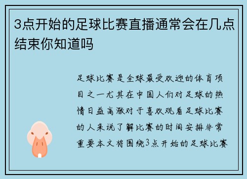 3点开始的足球比赛直播通常会在几点结束你知道吗