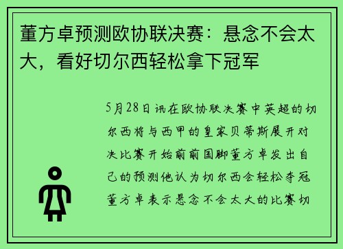 董方卓预测欧协联决赛:悬念不会太大,看好切尔西轻松拿下冠军